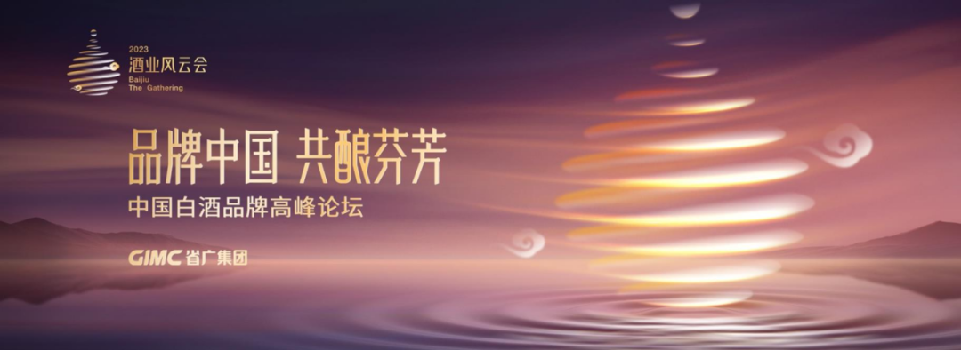 广新集团所属省广集团召开“品牌中国 共酿芬芳”中国白酒品牌高峰论坛